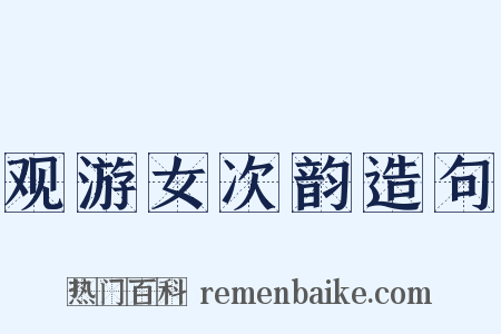 观游女次韵造句是什么意思的图片